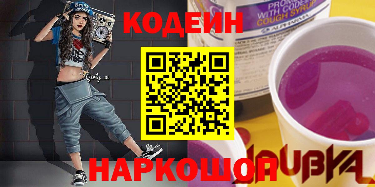 Кодеин Purple Drank Усолье-Сибирское