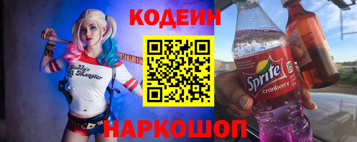 Кодеиновый сироп Lean Purple Drank  Codein напиток Lean (лин)  Усолье-Сибирское  Вход с VPN 